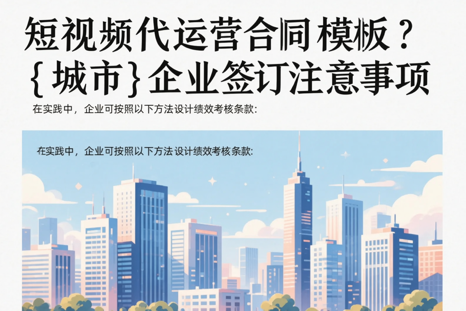 短视频代运营合同模板?郴州企业签订注意事项