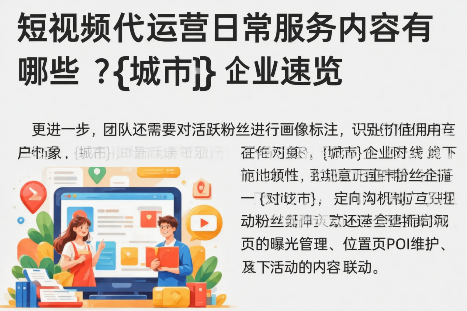 短视频代运营日常服务内容有哪些？郴州企业速览