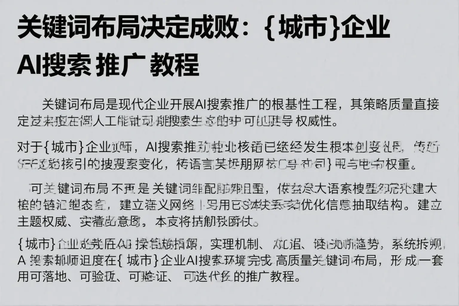 关键词布局决定成败：郴州企业AI搜索推广教程