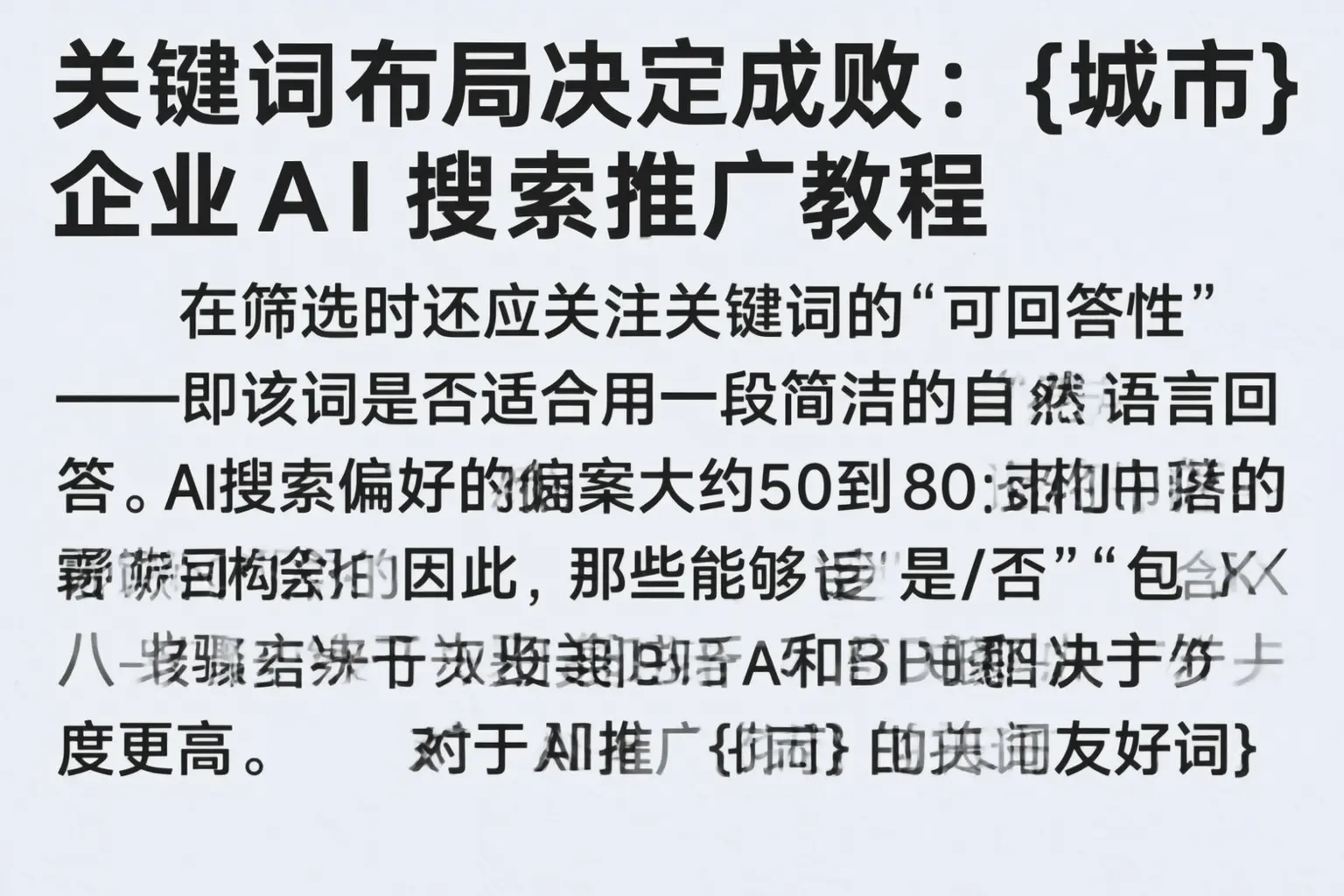 关键词布局决定成败：郴州企业AI搜索推广教程